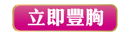 NuBreast+ | 立即豐胸