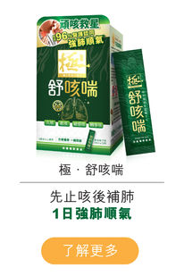 香港醫護學會真人實證，超過96%醫護認同服用【極・舒咳喘】1日，有效改善咳喘、暢通氣管。每包【極・舒咳喘】含780mg高活性虎乳靈芝萃取，「國寶級」成分幫你強肺保健、紓緩咳喘不適；配合「中藥之王」冬蟲夏草及「西方藥箱聖物」黑接骨木果，功效相輔相成，有助化痰益氣，滋養肺部及氣管。成分天然，不含西藥成分，適合2歲或以上男女老少，安心服用。
