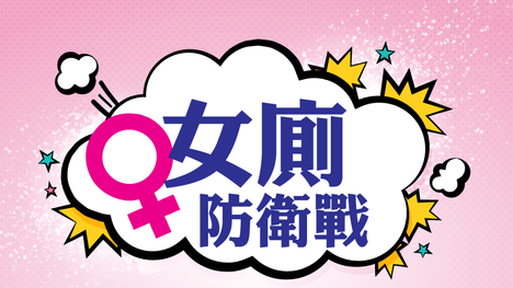 [vol. 02] 女廁防衛戰