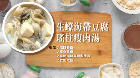 生蠔海帶豆腐瑤柱瘦肉湯