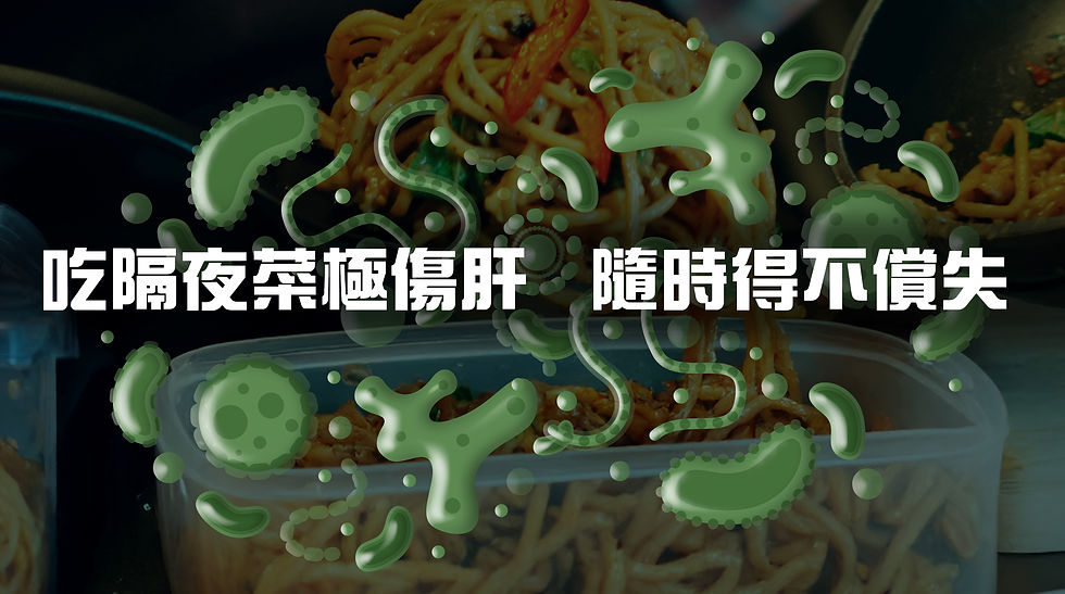 吃隔夜菜極傷肝 隨時得不償失
但原來吃隔夜菜這種行為是極之傷肝,隨時得不償失!食物隔夜後,很大機會因儲存不當而滋生大量細菌和毒素,除了增加肝臟解毒負荷,還會損傷肝細胞,加劇肝功能衰退。