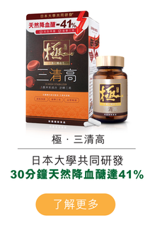 【極‧三清高】日本大學共同研發,臨床實證,五重夾攻逆轉三高。日本專利成分,天然降血醣達41%*。【極‧三清高】天然成分,無中、西藥成分,有效截擊三高,減脂降壓。