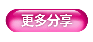 更多分享