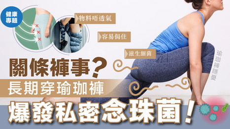 瑜伽褲影響私密健康