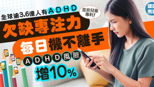 全球逾3.6億人有ADHD | 每日手機不離手 患ADHD風險增10%