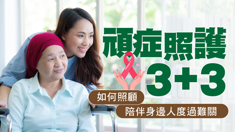 頑症照護3+3:如何照顧、陪伴身邊人度過難關