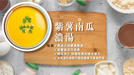 紫薯南瓜濃湯功效: 易消化且營養豐富,紫薯富含花青素,南瓜含β-胡蘿蔔素和維生素A。尤其適合食慾不振或體重下降者飲用。