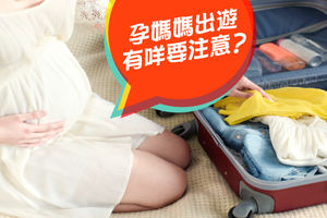 孕媽媽出遊,有咩要注意?