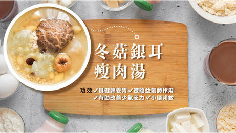 冬菇銀耳瘦肉湯