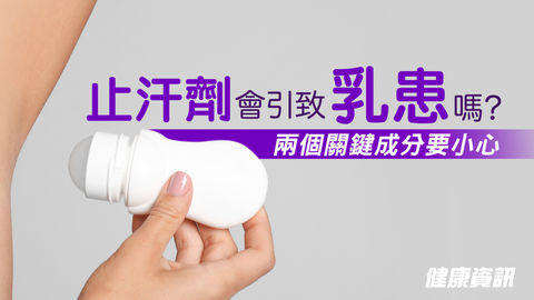 [vol. 12] 止汗劑會引致乳患嗎 ? 兩個關鍵成分要小心