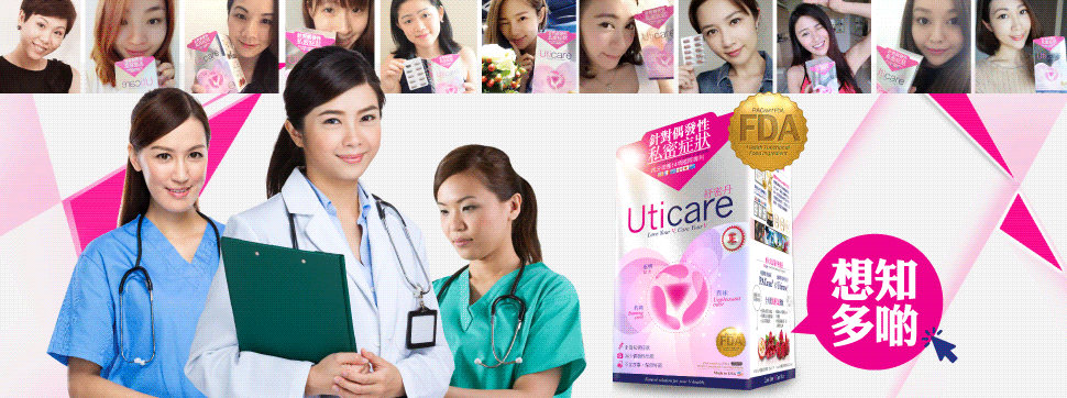 【Uticare紓密丹】
