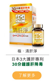 日本人生活壓力大，飲酒文化盛行。儘管如此，他們的平均壽命仍然相對較高，這部分歸功於懂得如何「護肝」，先排毒、再降脂、後降酵。【極‧清肝淨】5重日本護肝成分，3大專利成分，解毒減肝脂，全面強肝養肝，重拾肝臟健康。