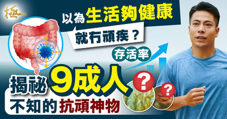 以為生活夠健康就無事？揭秘9成人不知的「抗頑神物」！