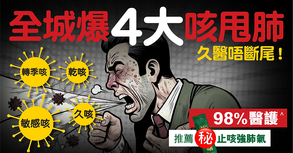咳嗽是我們身體的一種自我防衛機制,通常用於清除呼吸道中的異物或黏液。然而,當咳嗽持續時間過長,或在特定的情況下發生時,它可能成為一個令人困擾的問題。本文將深入探討久咳、乾咳、敏感咳和轉季咳這四種常見的咳嗽類型,並探討它們的成因和應對方法。