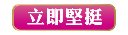 NuBreast+ | 立即堅挺