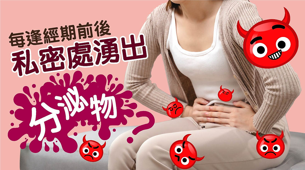 [vol. 45] 每逢經期前後，私密處湧出分泌物？