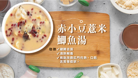 赤小豆薏米鯽魚湯