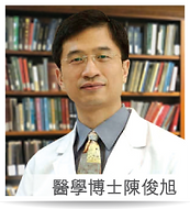 醫學博士陳俊旭