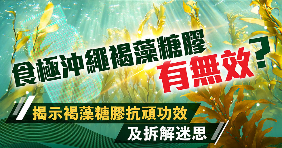 如何選擇抗頑保健品:褐藻糖膠、雲芝、靈芝?
在選擇抗頑保健品時,首先應了解不同成分的功效及其大學認證。褐藻糖膠以其優秀的抗氧化和抗發炎特性著稱,能主動攻擊異常細胞並抑制其生長,對抗頑症具有積極影響。而雲芝和靈芝則被認為能增強免疫力,適合長期使用以促進整體健康。
在選擇時,還需考慮哪種成分對於頑症可能更為有效。建議選擇信譽良好的品牌,並確保產品經過大學機構的認證,以保障產品的質量和安全性,這樣才能最大限度地發揮抗頑保健品的潛力。此外,某些中藥成分如雲芝和靈芝可能會有副作用,這一點也需要注意。
腫瘤科專科醫生指出,在治療的初期,患者應避免食用雲芝和靈芝等中藥成分。因為化療本身已對肝臟造成一定負擔,若再添加這些中藥,可能會進一步加重肝臟的負擔,最終導致肝功能衰退。此外,剛開始使用抗頑的西藥(如化療、靶向治療或免疫治療)時,若身體出現不良反應,則難以判斷是由中藥還是西藥引起的。因此,患者在選擇雲芝和靈芝等中藥成分時應特別謹慎。