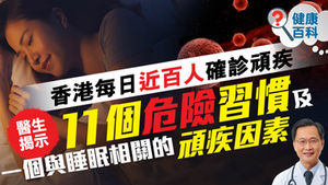 香港每日近百人確診頑疾,醫生揭示11個危險習慣及一個與睡眠相關的頑疾因素