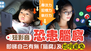 短影音令你「腦腐」﹑降低專注力 即睇自己有無「腦腐」及如何避免