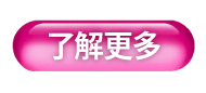 了解更多