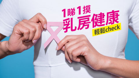 [vol. 16] 一睇一摸，乳房健康輕鬆check