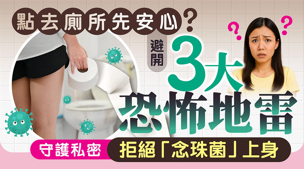 即使廁所看起來乾淨,實際上可能暗藏細菌危機,尤其是潮濕環境更容易成為細菌滋生溫床,令女性容易跌入「尿道炎」、「陰道炎」魔爪!