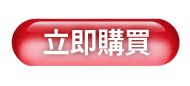 立即購買