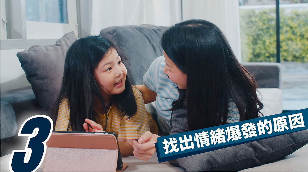 3. 找出情緒爆發的原因
選擇放鬆的時刻與孩子聊聊,討論未來遇到類似情況的應對方式。若孩子理解能力尚不足,可用「扮家家酒」模擬情境。