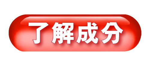了解腦專加成分