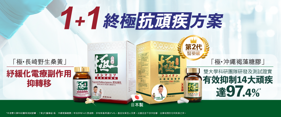 1+1終極抗頑疾方案