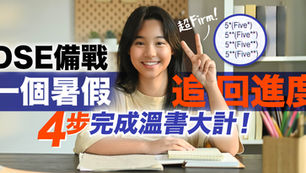 【DSE 備戰】一個暑假,追回進度!四步完成溫書大計!