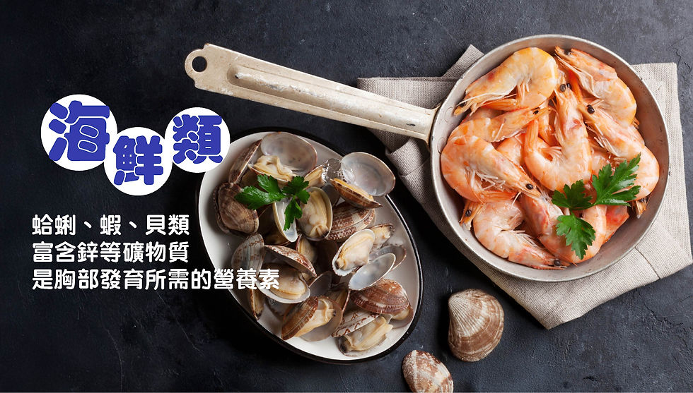 海鮮如蛤蜊、蝦、貝類富含鋅等礦物質,是胸部發育所需的營養素