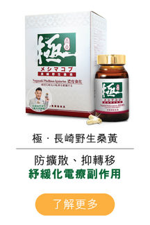 「桑黃」對抑制、阻截異細胞轉移及擴散具卓越功效，而「極‧長崎野生桑黃」薈萃天地靈氣，採用天然零污染、極優質的原材料，經由cGMP及ISO資格「無菌廠房」生產，日本製造直送香港，到港後通過公證行進行品質檢驗，確保品質安全。
