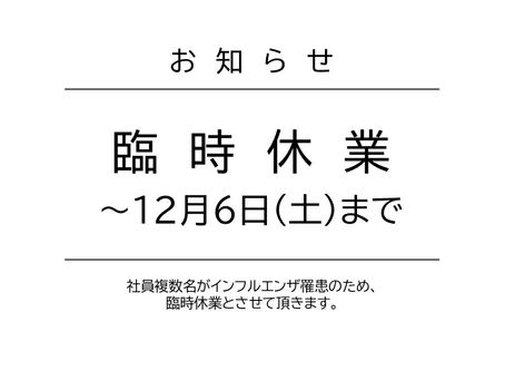 ～１２月６日（土）まで、臨時休業と致します。