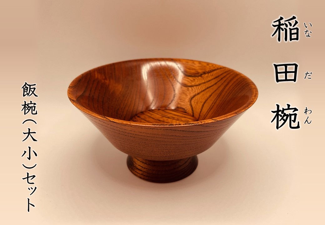 稲田椀 大小2点セット