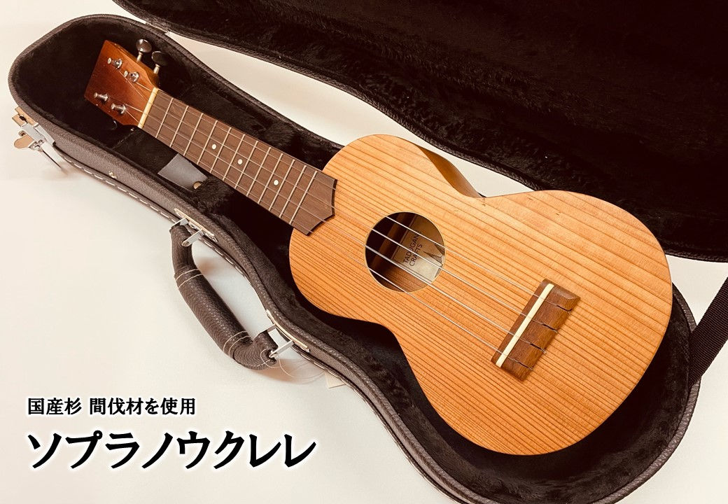国産スギ材を使用したソプラノウクレレ