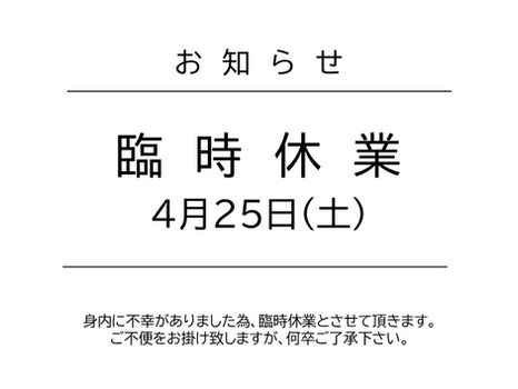 臨時休業のお知らせ