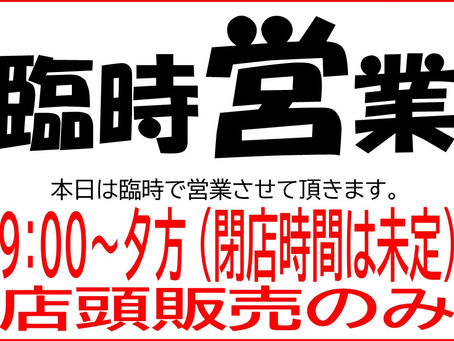 本日は臨時で営業させて頂きます。