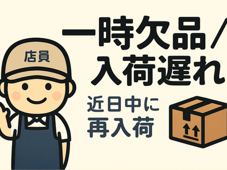 新米出荷開始直後で、一部品種に入荷遅れが発生しています