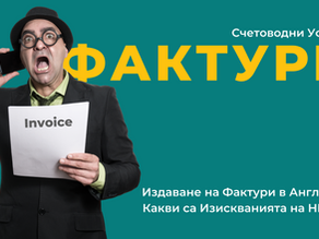 Издаване на Фактури в Англия и Какви са Изискванията на HMRC