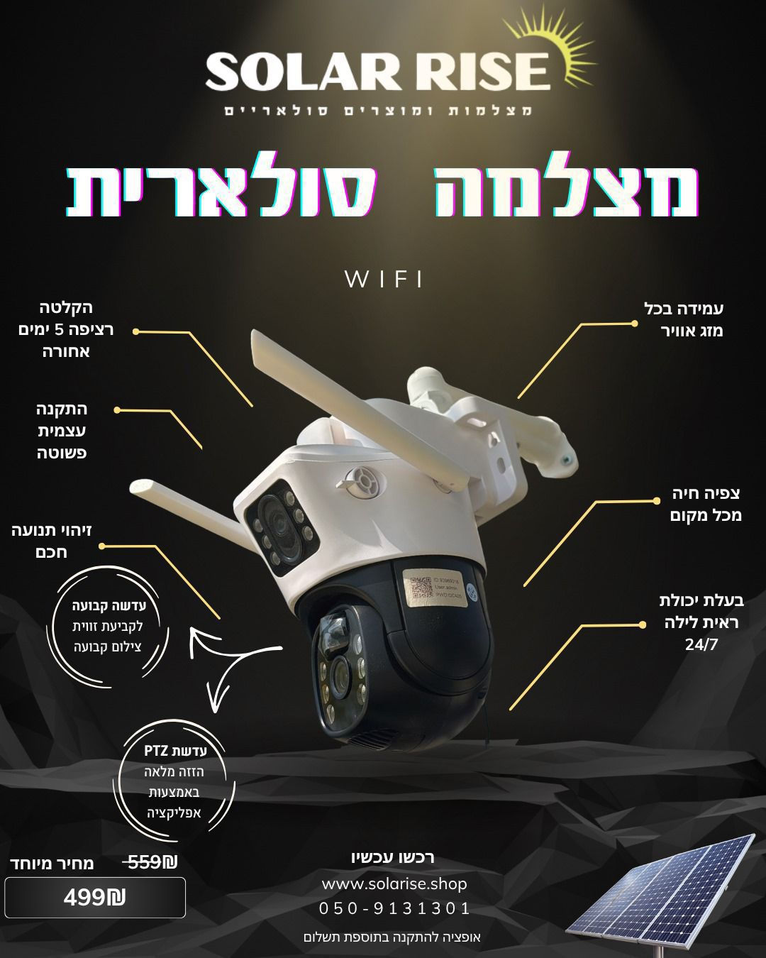 מצלמה סולארית - WIFI