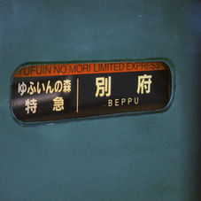 九州 JR 由布院之森，温泉观光火车