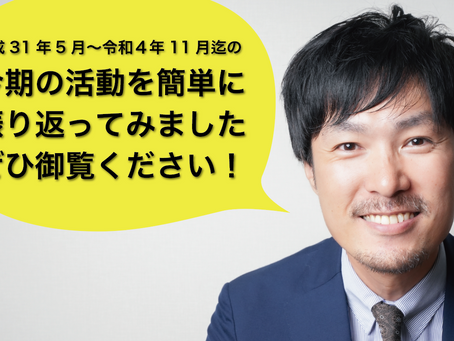 【今期の総括】昨年末、議員28人全員に依頼した内容について報告します。