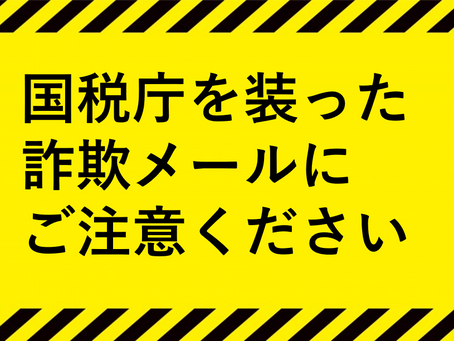 [注意喚起]税務署のなりすまし詐欺メールにご注意を