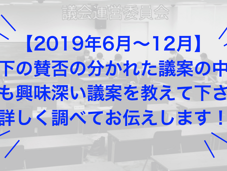 飯塚市議会で賛否の分かれた議案一覧①(2019年6月〜2019年12月議会)