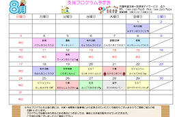 8月のプログラム