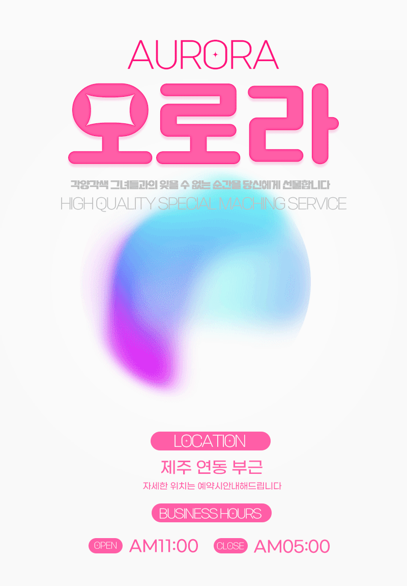 제주스웨디시 오로라