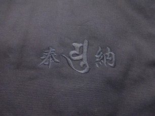 サムネイル： 頭陀袋